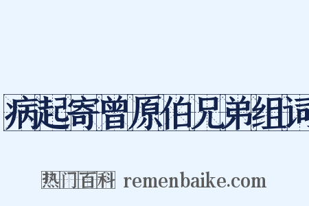 病起寄曾原伯兄弟组词是什么意思的图片
